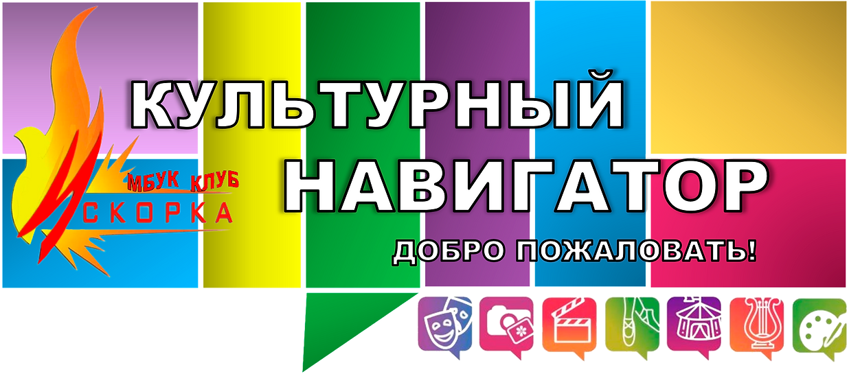 Официальный сайт МБУК «КЛУБ «ИСКОРКА»